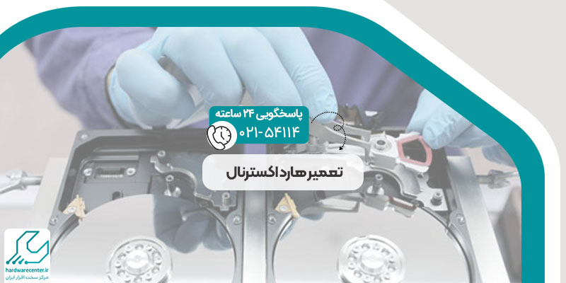 تعمیر هارد