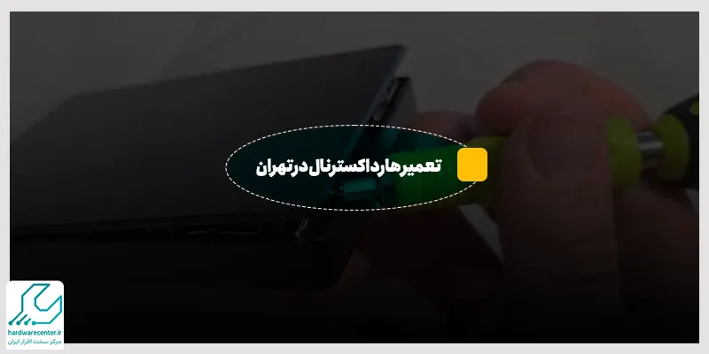 تعمیر هارد اکسترنال در تهران