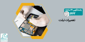تعمیرات تبلت