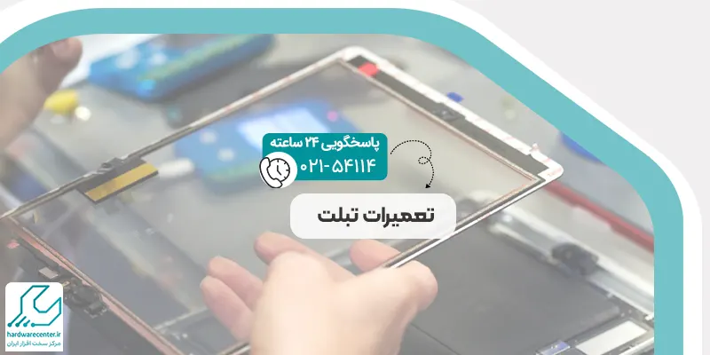 تعمیرات تبلت