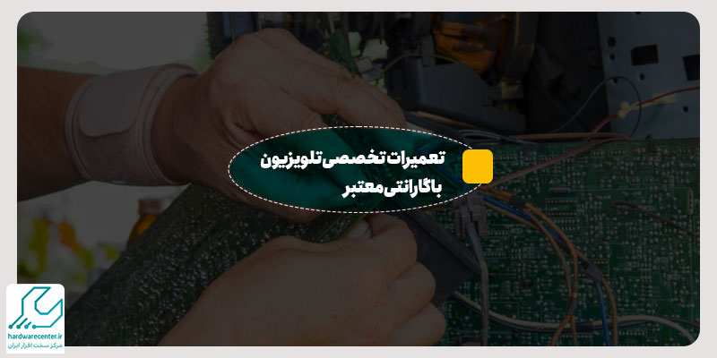نمایندگی تعمیر تلویزیون