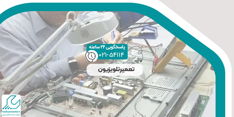 تعمیر تلویزیون