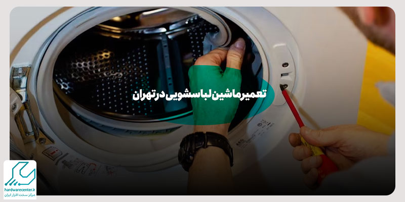 تعمیر ماشین لباسشویی در تهران