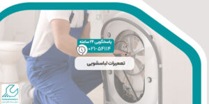 تعمیرات لباسشویی