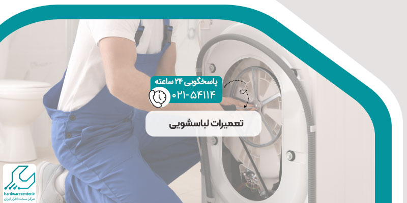 تعمیرات لباسشویی