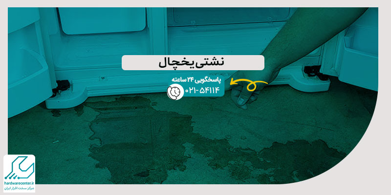 نشتی یخچال