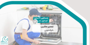 تعمیر ماشین ظرفشویی