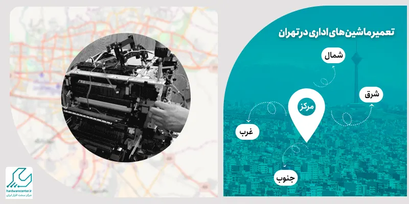 تعمیر ماشین‌ های اداری در تهران
