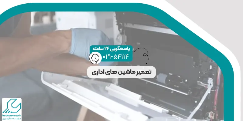 تعمیر ماشین‌ های اداری