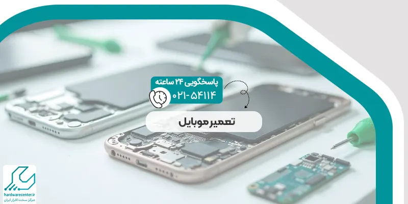 تعمیر موبایل