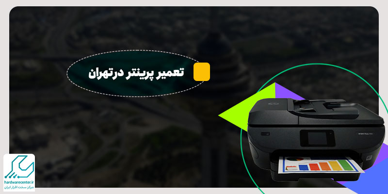 تعمیر پرینتر در تهران