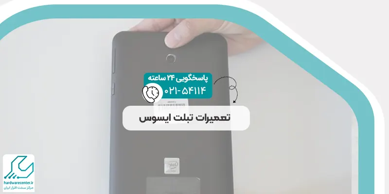 تعمیرات تبلت ایسوس