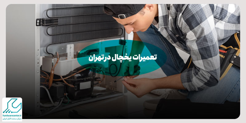 تعمیرات یخچال در تهران