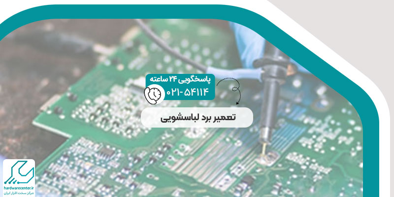 تعمیر برد لباسشویی