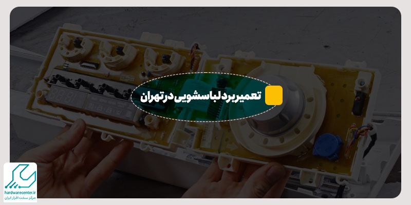 تعمیر برد لباسشویی در تهران