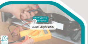تعمیرات یخچال امرسان