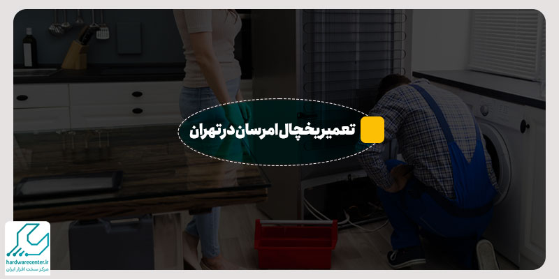 تعمیر یخچال امرسان در تهران