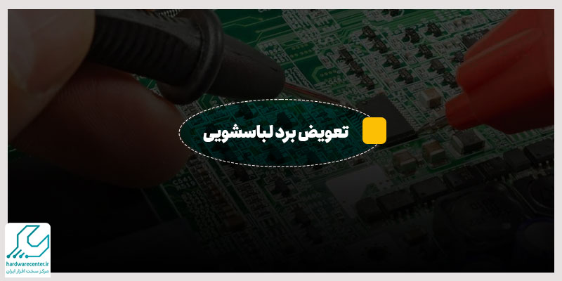 تعویض برد لباسشویی