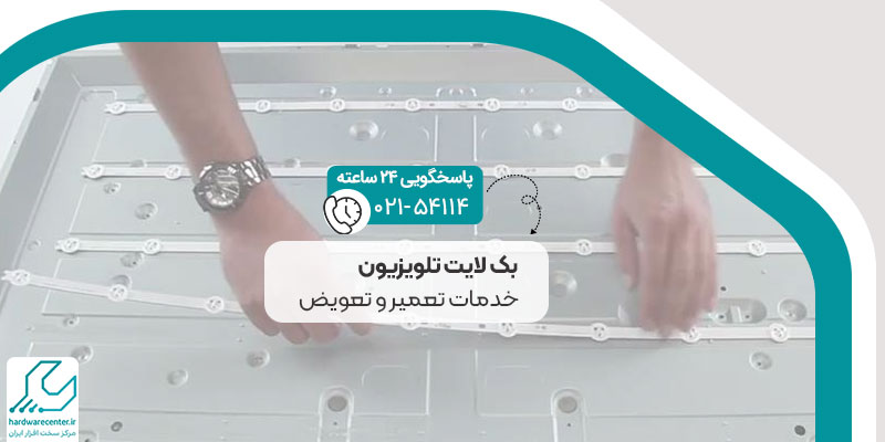 تعمیر بک لایت تلویزیون