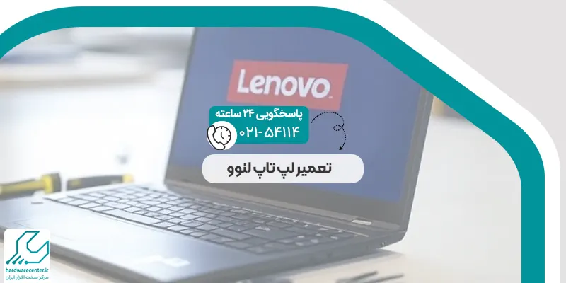 تعمیر لپ تاپ لنوو