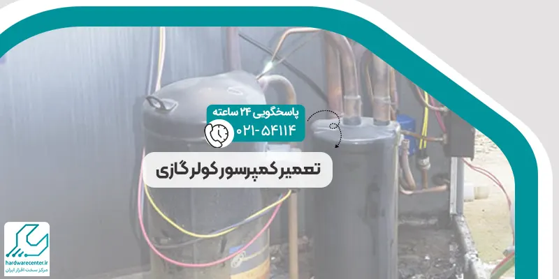 تعمیر کمپرسور کولر گازی