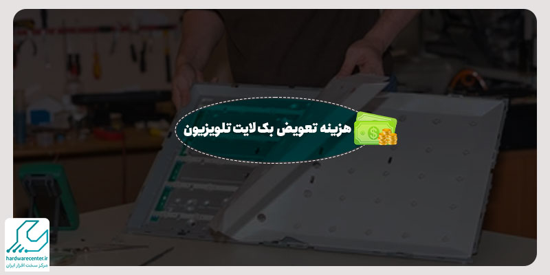 هزینه تعویض بک لایت تلویزیون