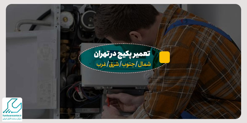 تعمیر پکیج در تهران