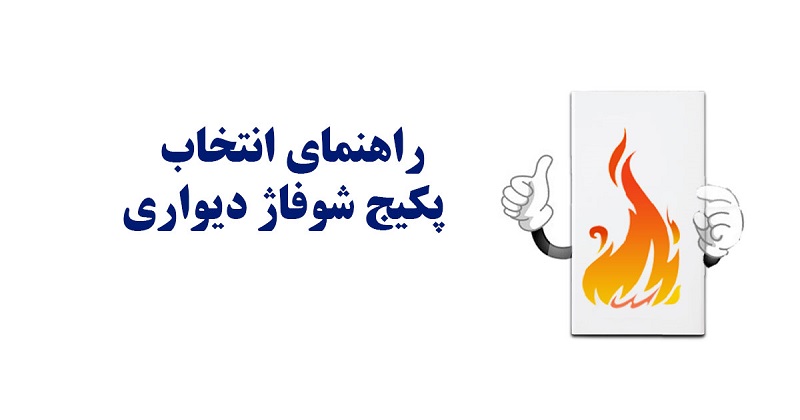 انتخاب پکیج دیواری مناسب
