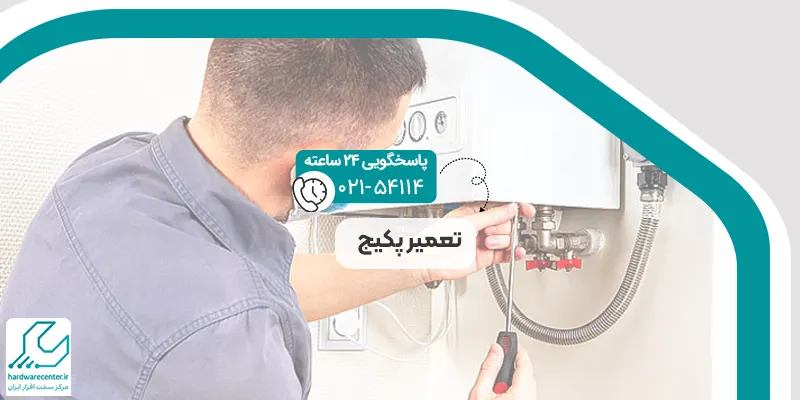 تعمیر پکیج