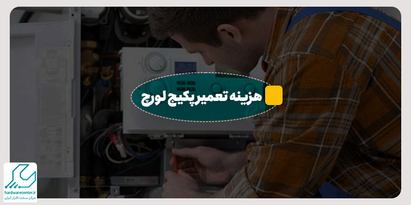 هزینه تعمیر پکیج لورچ