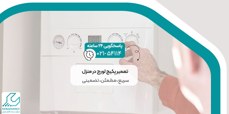 تعمیر پکیج لورچ