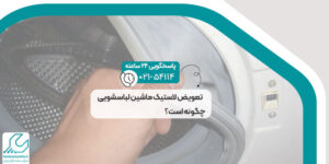 تعویض لاستیک ماشین لباسشویی