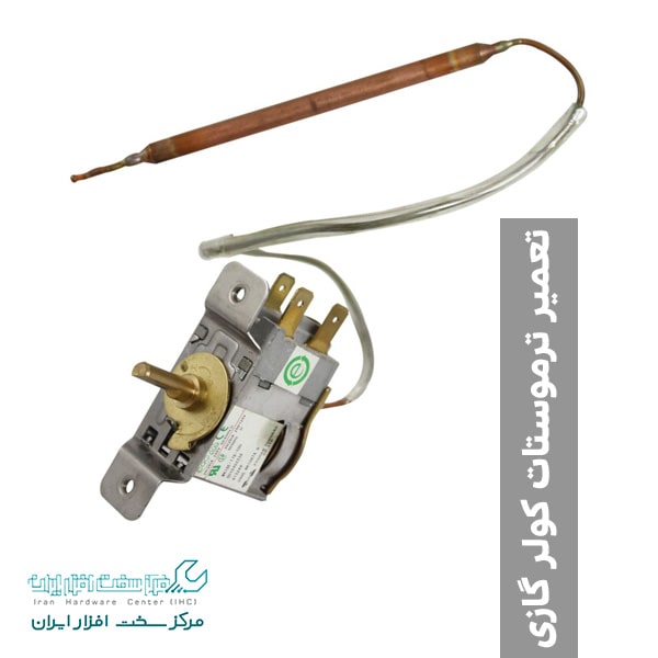 تعمیر ترموستات کولر گازی