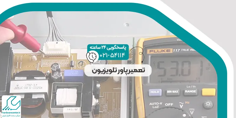 تعمیر پاور تلویزیون