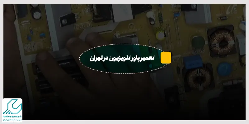 تعمیر پاور تلویزیون در تهران