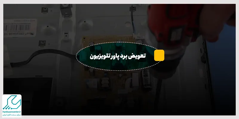 تعویض برد پاور تلویزیون