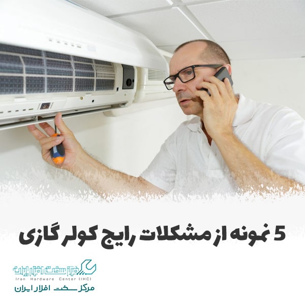 مشکلات رایج کولر گازی