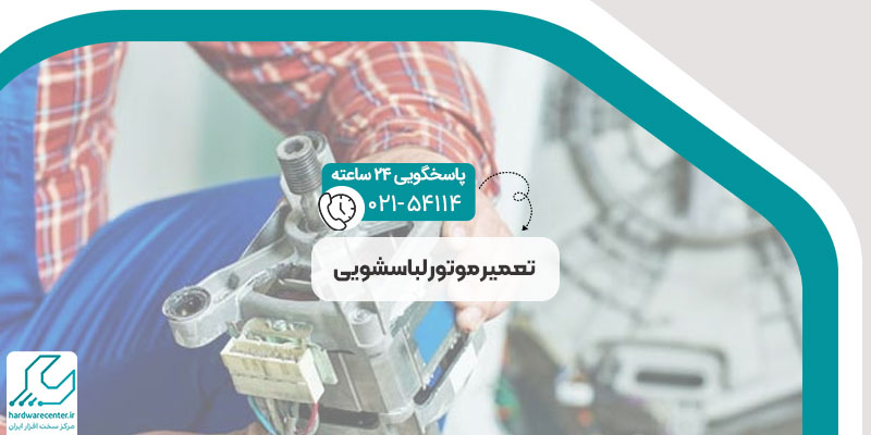 تعمیر موتور لباسشویی