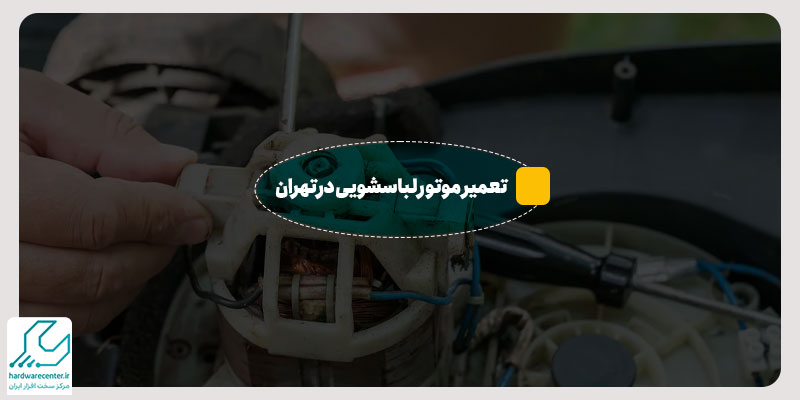 تعمیر موتور لباسشویی در تهران