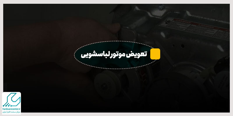 تعویض موتور لباسشویی