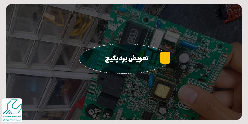 تعویض برد پکیج