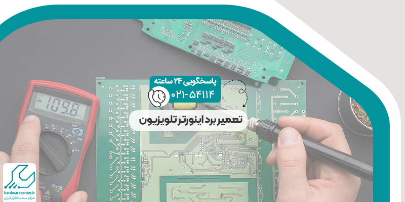 برد اینورتر تلویزیون