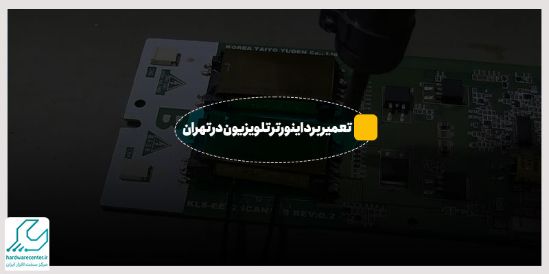  تعمیر برد اینورتر تلویزیون در تهران