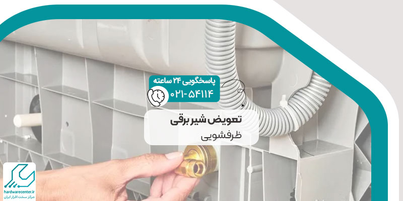 شیر برقی ظرفشویی