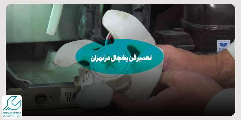 تعمیر فن یخچال در تهران