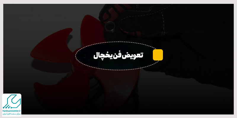 تعویض فن یخچال