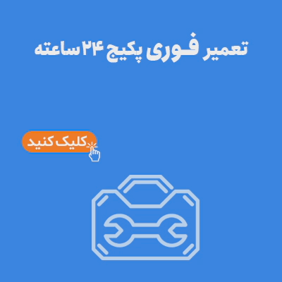 تعمیر فوری پکیج بدون تعطیلی