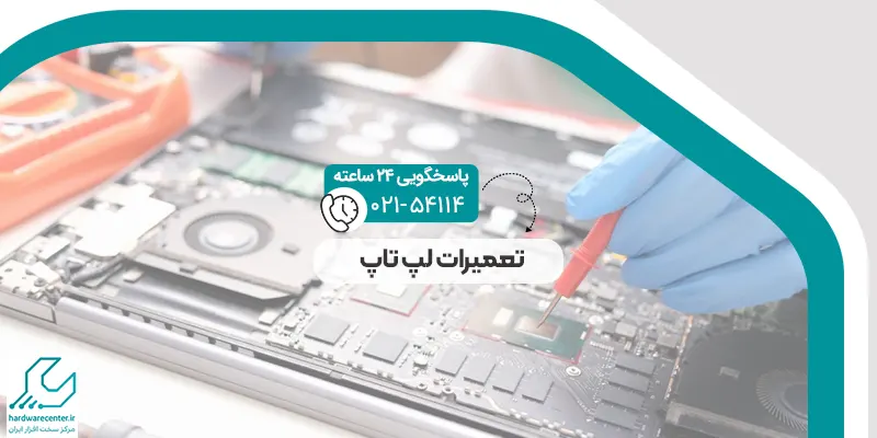 تعمیرات لپ تاپ
