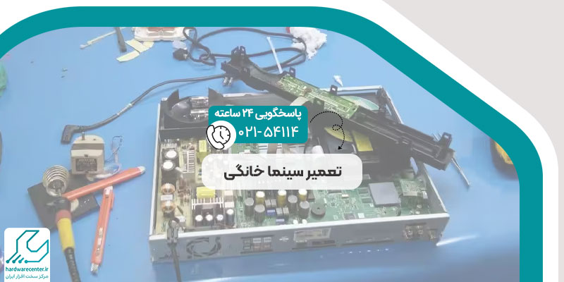 تعمیر سینما خانگی