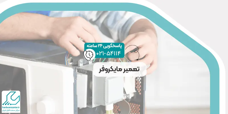 تعمیر مایکروفر